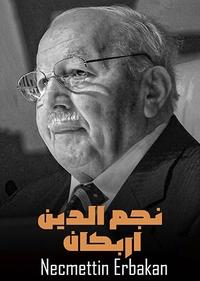 نجم الدین اربکان نجم الدین اربکان