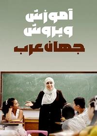 آموزش و پرورش جهان عرب آموزش و پرورش جهان عرب