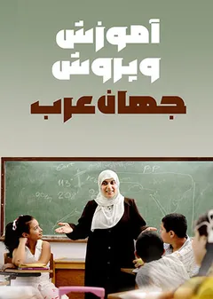 آموزش و پرورش جهان عرب