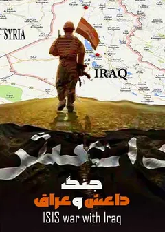 جنگ داعش و عراق