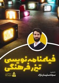 فیلمنامه نویسی تیزر فرهنگی