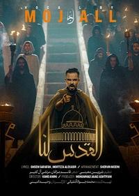 القدس لنا القدس لنا