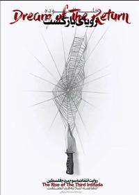 رویای بازگشت رویای بازگشت