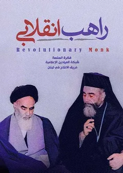 راهب انقلابی