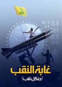 جنگل نقب جنگل نقب