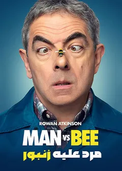 مرد علیه زنبور