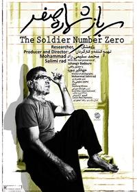 سرباز شماره صفر سرباز شماره صفر