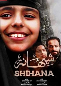 شیهانه شیهانه