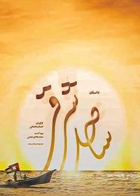 داستان ساحل شرقی داستان ساحل شرقی