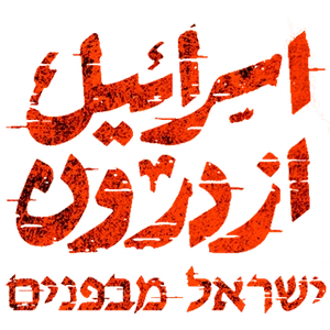 اسرائیل از درون