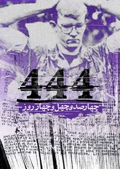 444 روز