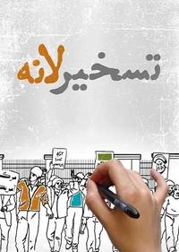تسخیر لانه تسخیر لانه
