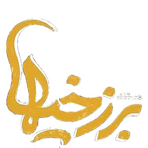 برزخی ها
