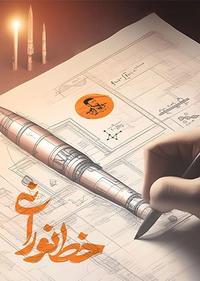 خط نورانی خط نورانی