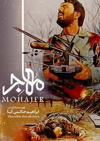 مهاجر مهاجر