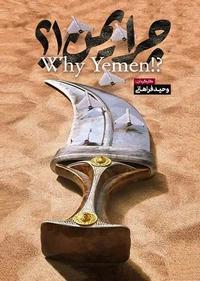 چرا یمن؟ چرا یمن؟