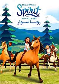 رویا سوار رویا سوار