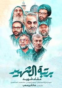 برتبة الشهید برتبة الشهید