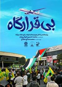 بی قرارگاه بی قرارگاه