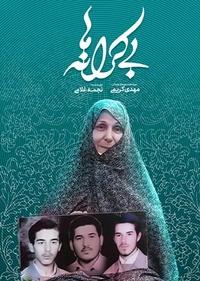 بی کرانه‌ها