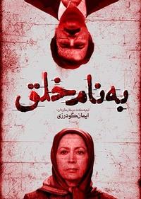 به نام خلق به نام خلق