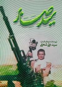 سید صابر سید صابر