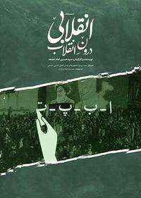انقلابی درون انقلاب انقلابی درون انقلاب