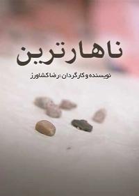 ناهارترین ناهارترین