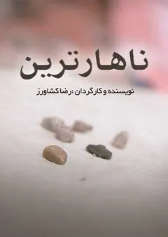 ناهارترین