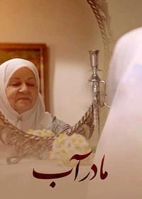 مادر آب مادر آب