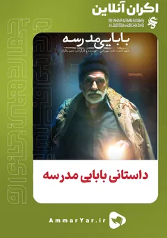 +بابایی مدرسه