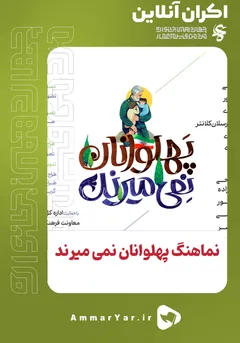 +پهلوانان نمی میرند