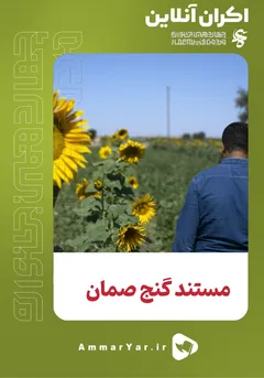 +گنج صمان