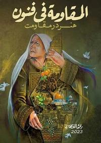 هنر در مقاومت هنر در مقاومت