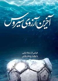 آخرین آرزوی سیروس آخرین آرزوی سیروس