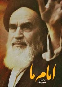 امام ما امام ما