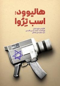 هالیوود، اسب تروا هالیوود، اسب تروا
