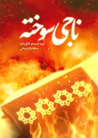 ناجی سوخته ناجی سوخته