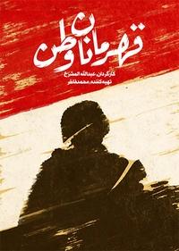 قهرمانان وطن قهرمانان وطن