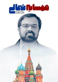 همسایه شمالی همسایه شمالی