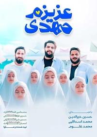 عزیزم مهدی عزیزم مهدی