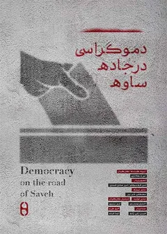 دموکراسی در جاده ساوه