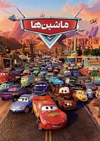 ماشین ها ماشین ها
