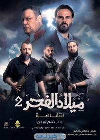 تولد طلوع 2 تولد طلوع 2