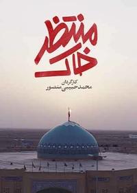 خاک منتظر خاک منتظر