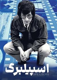 اسپیلبرگ