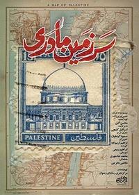 سرزمین مادری سرزمین مادری