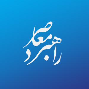 موسسه مطالعاتی راهبرد معاصر