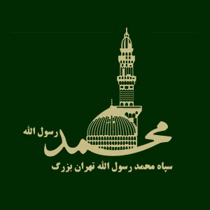 سپاه حضرت محمد رسول الله (ص) تهران بزرگ