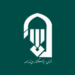 شورای سیاستگذاری ائمه جمعه